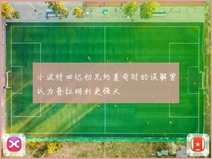 小波特回忆初见约基奇时的误解曾认为普拉姆利更强大
