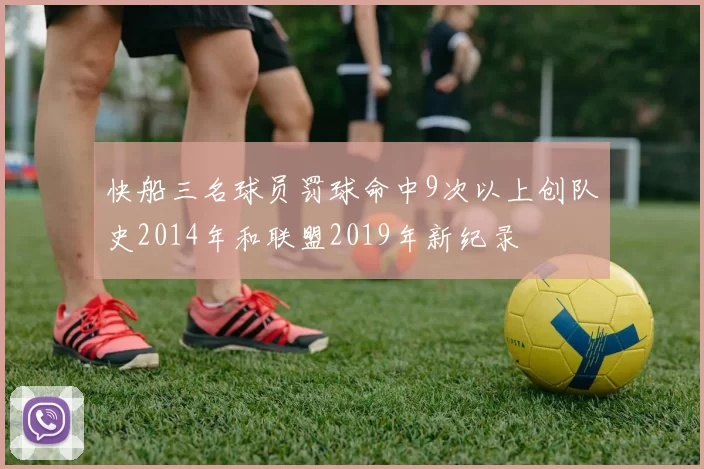 快船三名球员罚球命中9次以上创队史2014年和联盟2019年新纪录