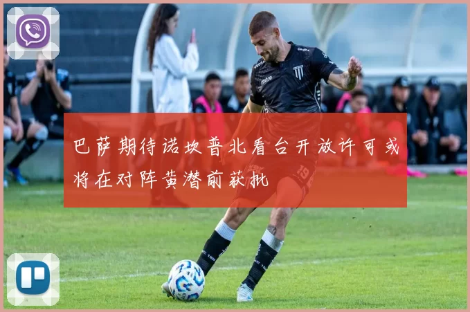 巴萨期待诺坎普北看台开放许可或将在对阵黄潜前获批