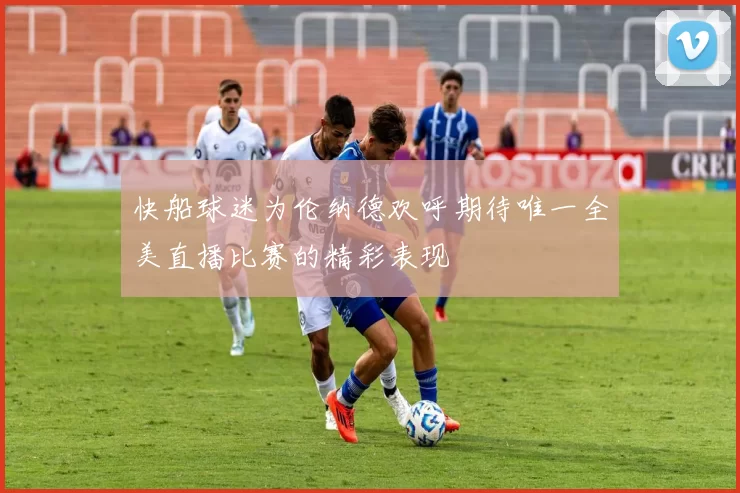 快船球迷为伦纳德欢呼期待唯一全美直播比赛的精彩表现