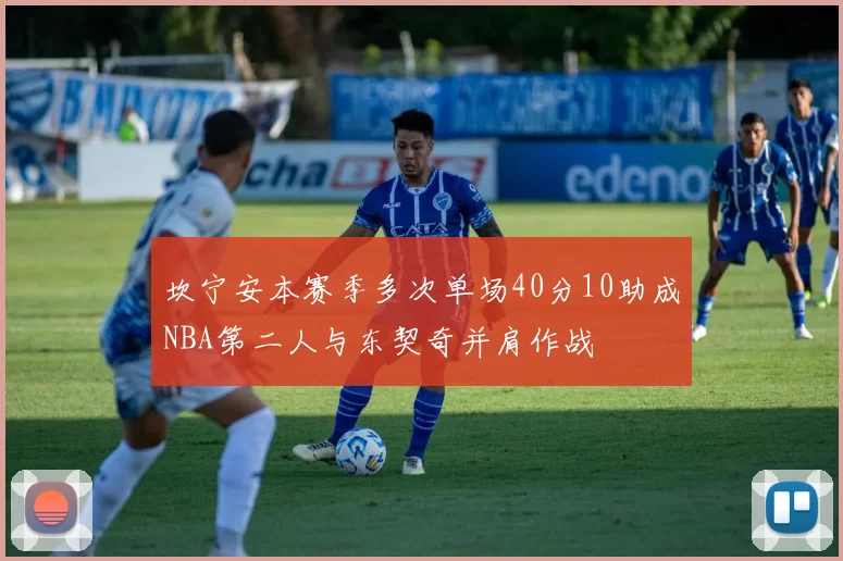 坎宁安本赛季多次单场40分10助成NBA第二人与东契奇并肩作战