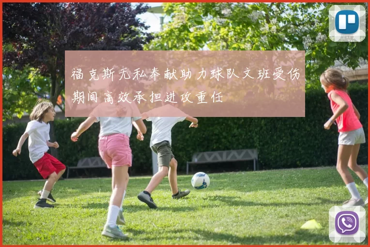 福克斯无私奉献助力球队文班受伤期间高效承担进攻重任