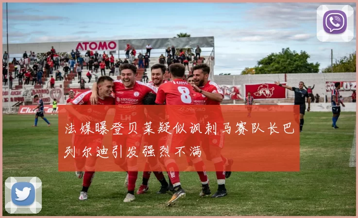 法媒曝登贝莱疑似讽刺马赛队长巴列尔迪引发强烈不满