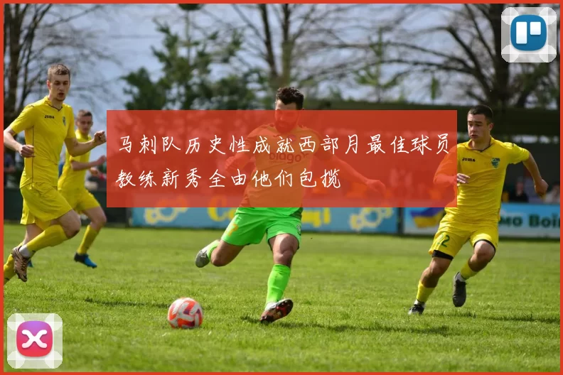 马刺队历史性成就西部月最佳球员教练新秀全由他们包揽