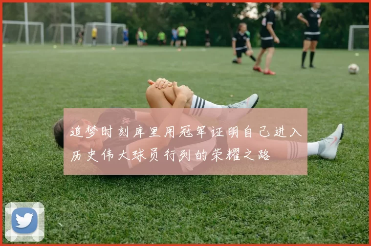 追梦时刻库里用冠军证明自己进入历史伟大球员行列的荣耀之路